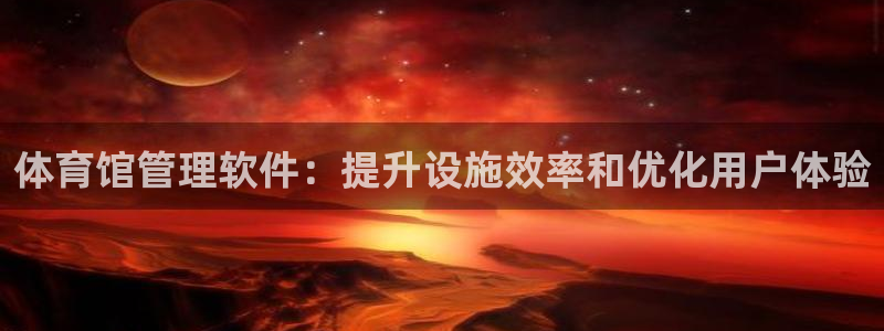 必一体育旧版：体育馆