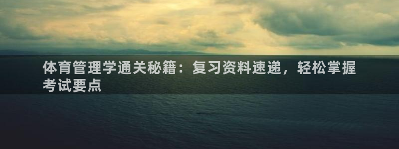 必一体育网页：体育管