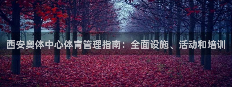 必一体育没了：西安奥
