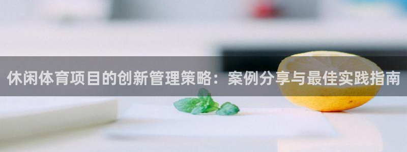 必一体育登录：休闲体