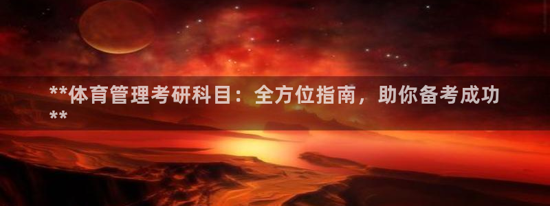 必一体育登陆：**体