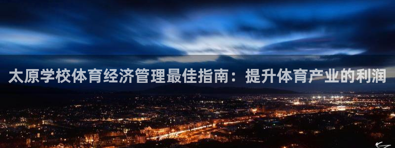 必一体育验证码：太原