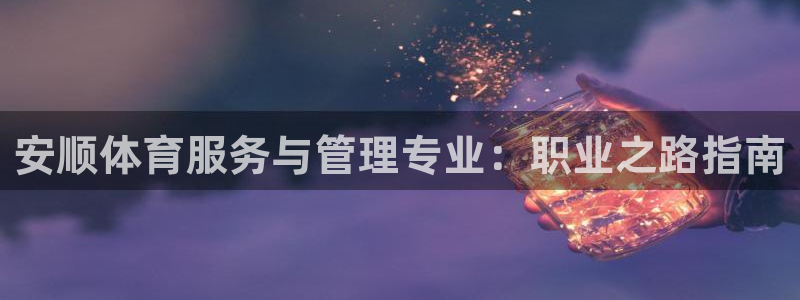 必一运动体育：安顺体