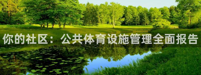 必一运动官网：你的社