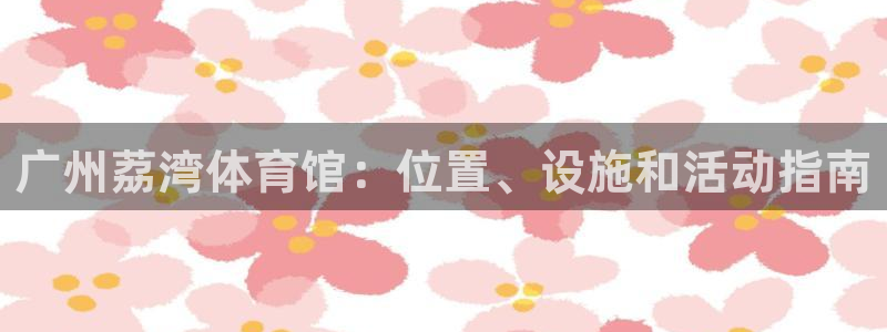 必一体育网站：广州荔