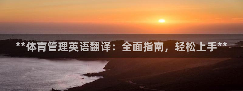 必一运动听的歌：**