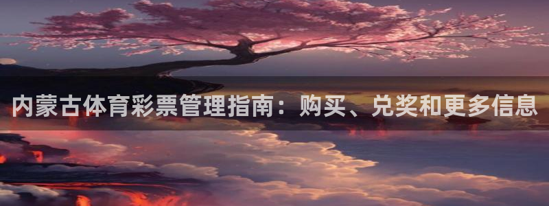 必一体育下载：内蒙古