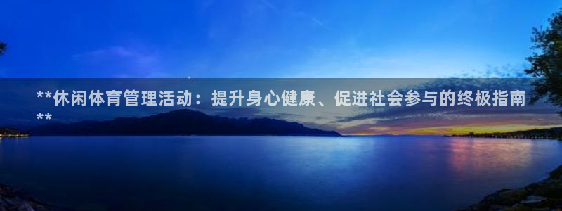 必一运动听的歌：**