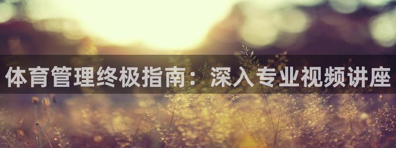 必一运动官网平台：体