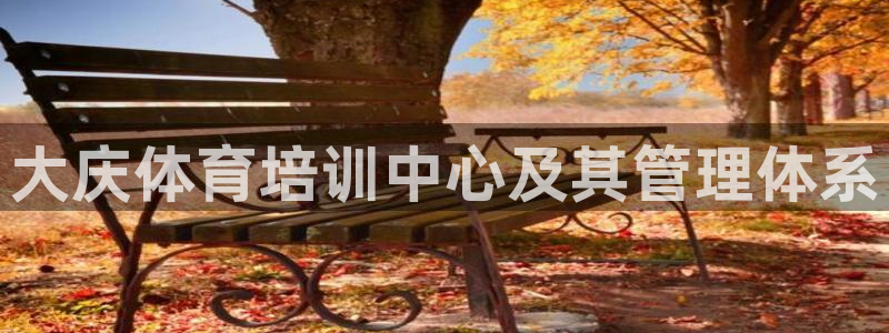 必一体育皮尔斯：大庆