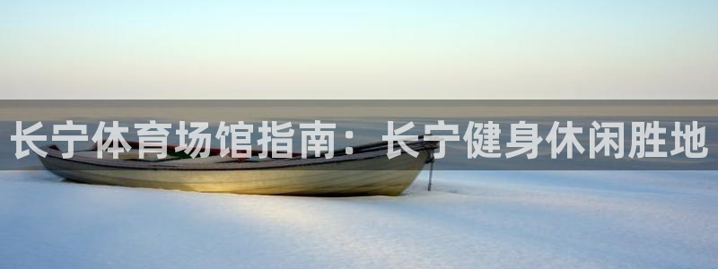 必一运动验证码：长宁