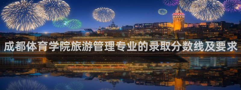 必一运动·体育：成都