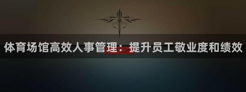 必一运动短信：体育场