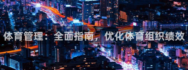 必一体育周公：体育管