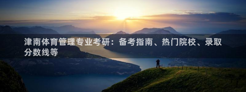 必一体育运动下载：津