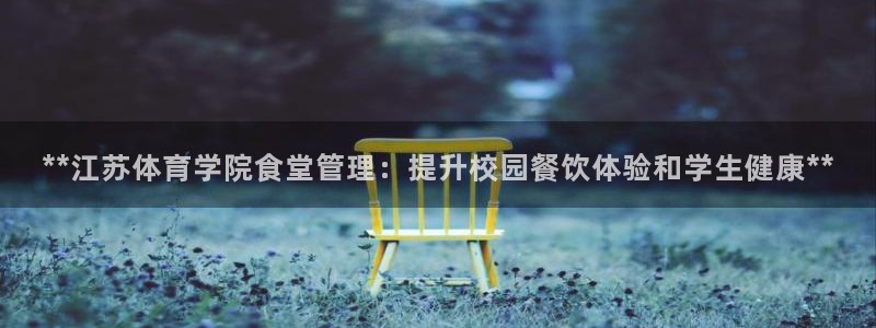 **江苏体育学院食堂