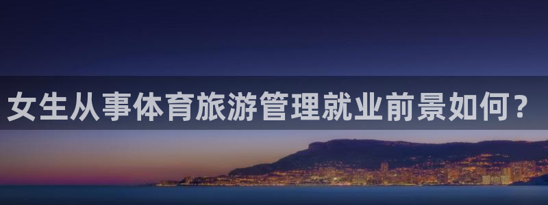 必一运动·体育：女生