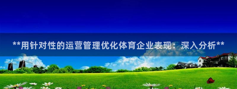 必一运动：**用针对