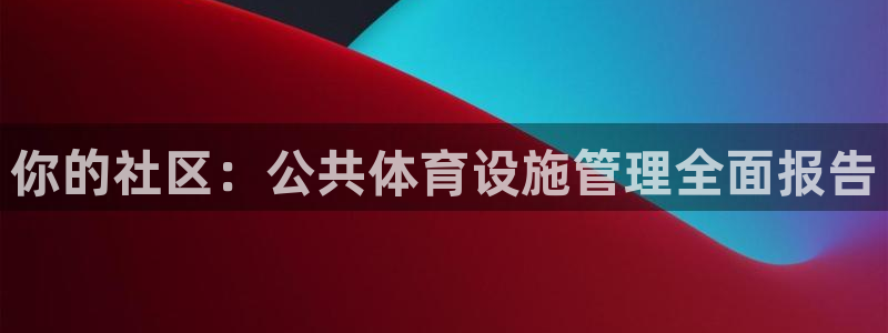 必一运动sport网