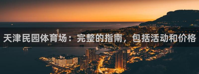 b体育必一下载：天津