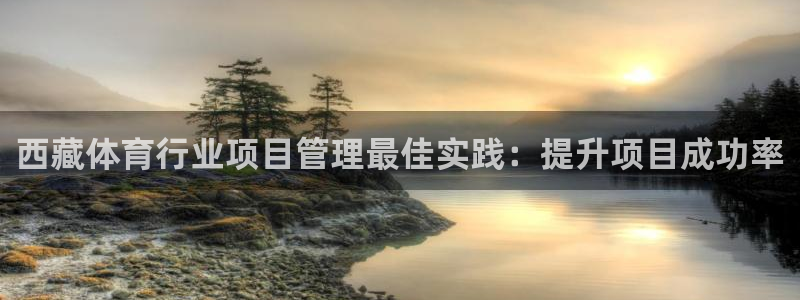 必一运动短信：西藏体
