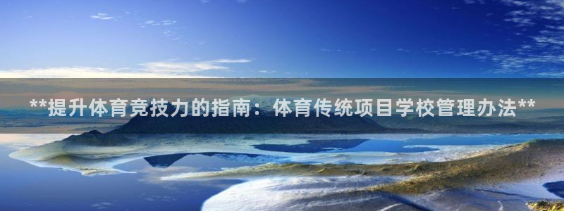 必一体育下载app：