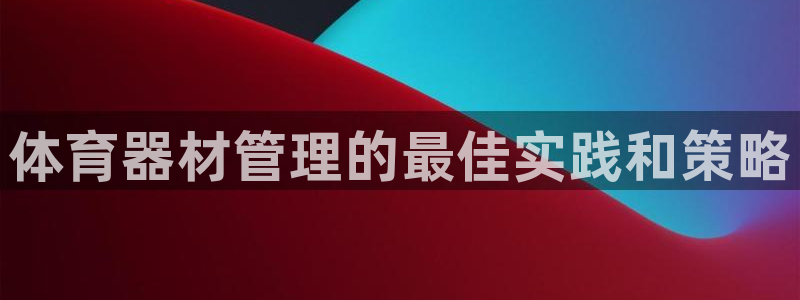 必一运动体育官网：体