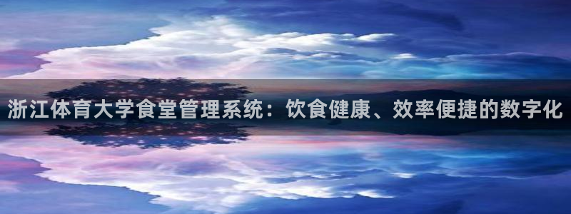 必一体育秀给网：浙江