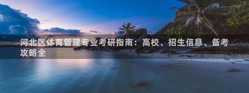 必一体育下载登入：河