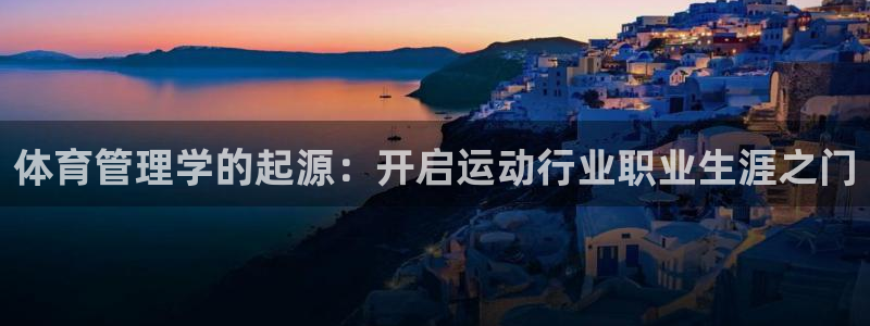 必一体育周公：体育管