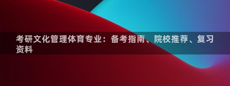 必一体育手机下载：考