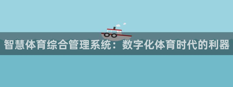 必一体育登入：智慧体