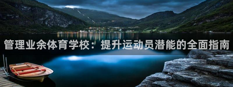 必一体育黑钱：管理业余体育学校：提升运动员潜能的全面指南