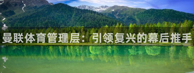 必一体育app官方下载入口：曼联体育管理层：引领复兴的幕后推