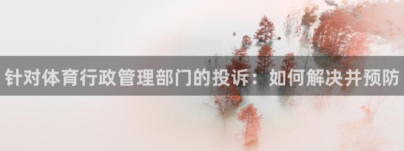 必一体育官网ios下载：针对体育行政管理部门的投诉：如何解决