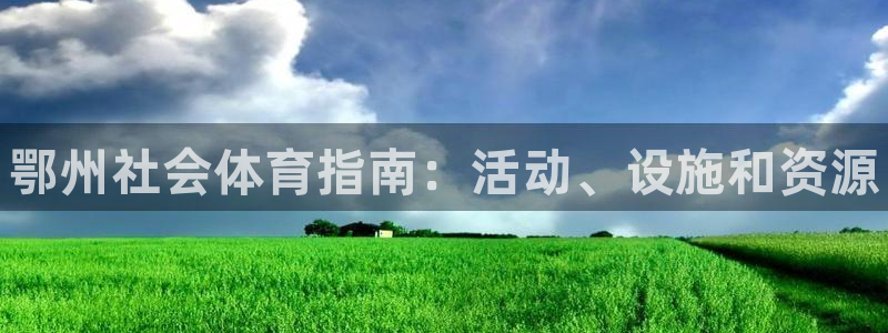 必一体育合法吗：鄂州