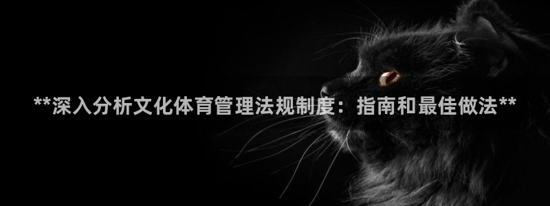 必一体育官方app下载：**深入分析文化体育管理法规制度：指