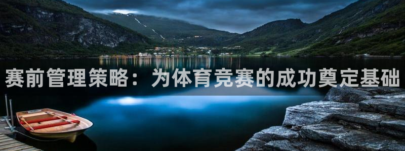 必一体育是啥：赛前管理策略：为体育竞赛的成功奠定基础