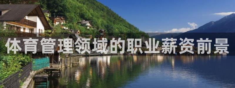 必一体育周公：体育管