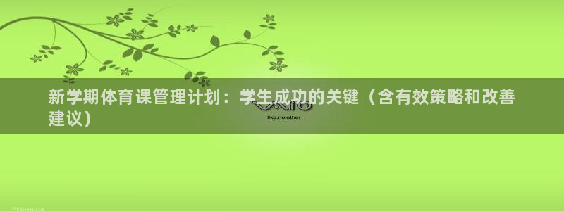 必一体育合法吗：新学