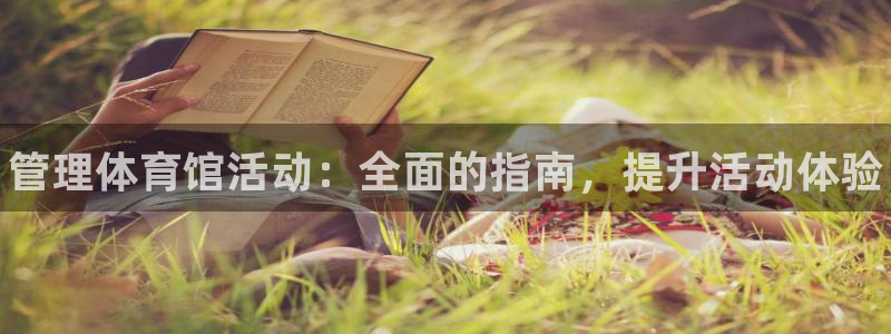 必一体育下载：管理体