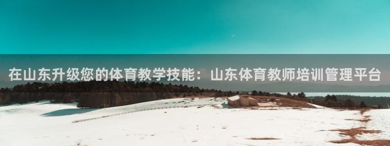 必一运动官网入口：在