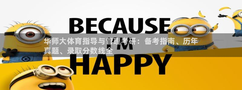 必一体育app下载最新版本苹果：华师大体育指导与管理考研：备