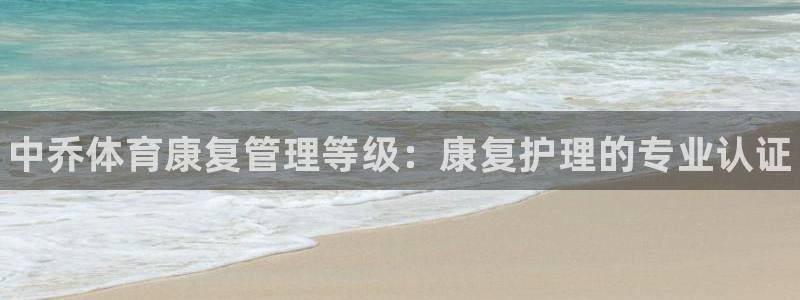 必一体育可靠吗：中乔