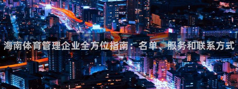 必一体育下载：海南体